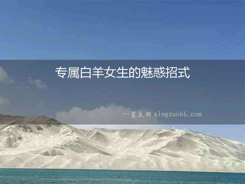專屬白羊女生的魅惑招式