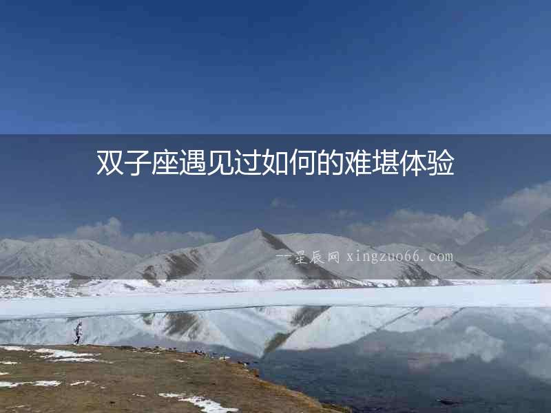 雙子座遇見過如何的難堪體驗