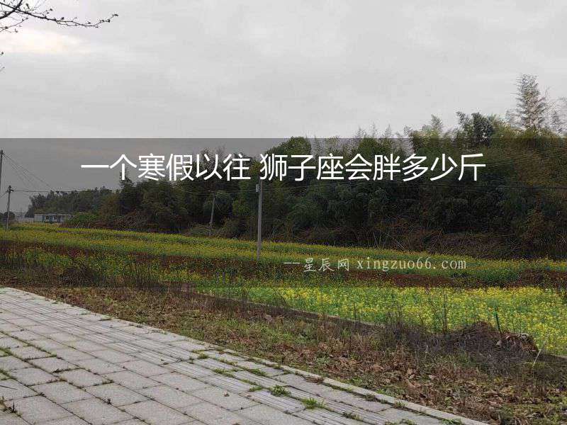 一個寒假以往 獅子座會胖多少斤