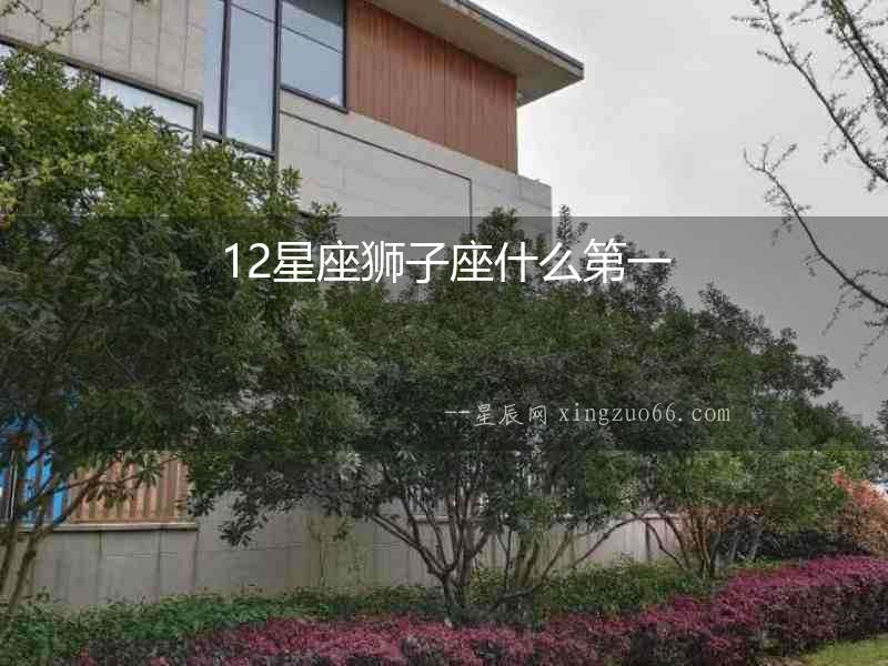 12星座獅子座什么第一