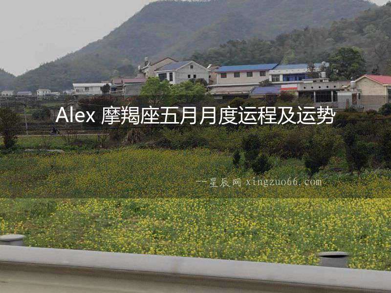 Alex 摩羯座五月月度運(yùn)程及運(yùn)勢(shì)
