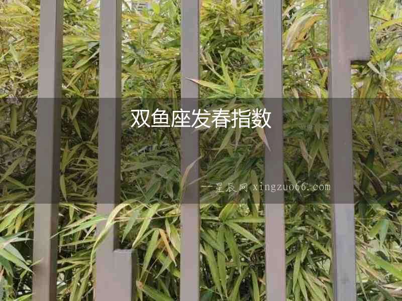雙魚座發春指數