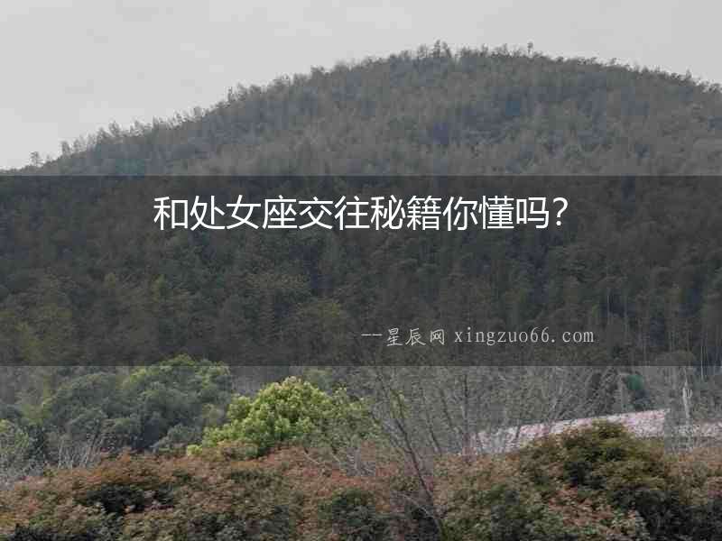 和處女座交往秘籍你懂嗎？