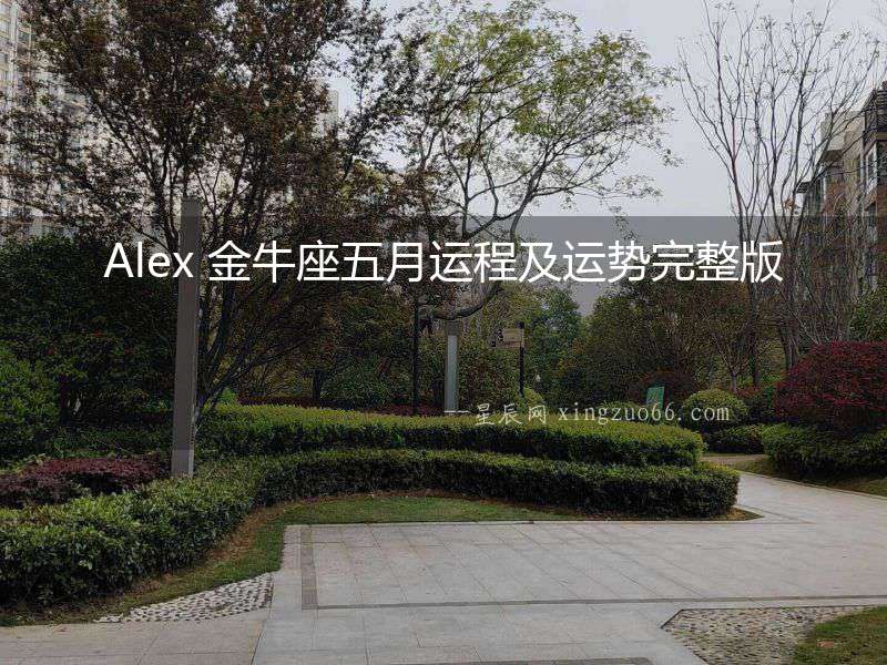 Alex 金牛座五月運程及運勢完整版