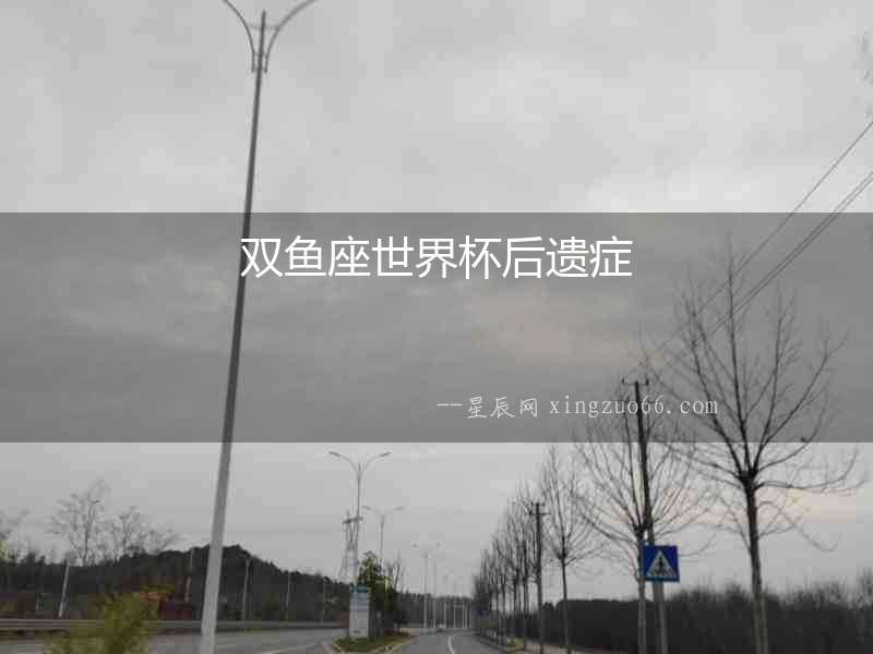 雙魚座世界杯后遺癥