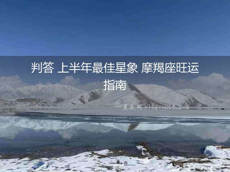 判答 上半年最佳星象 摩羯座旺運指南