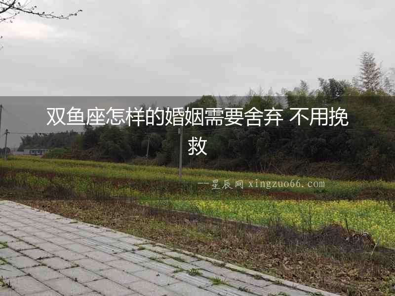 雙魚座怎樣的婚姻需要舍棄 不用挽救