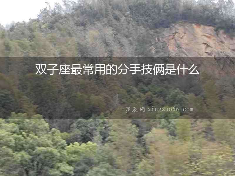 雙子座最常用的分手技倆是什么