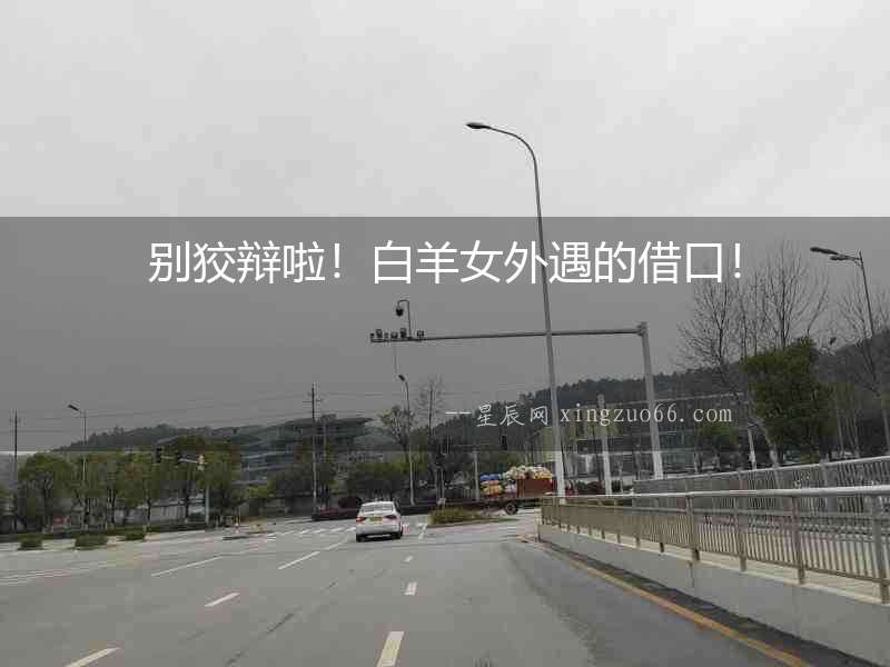 別狡辯啦！白羊女外遇的借口！