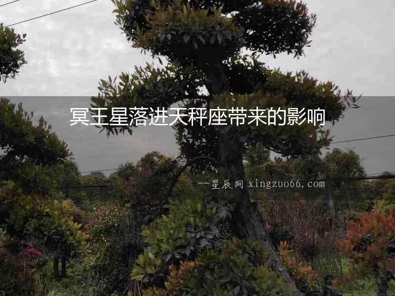 冥王星落進天秤座帶來的影響