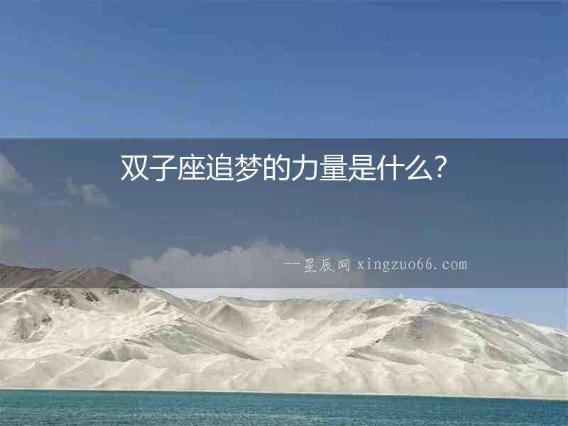 雙子座追夢的力量是什么？