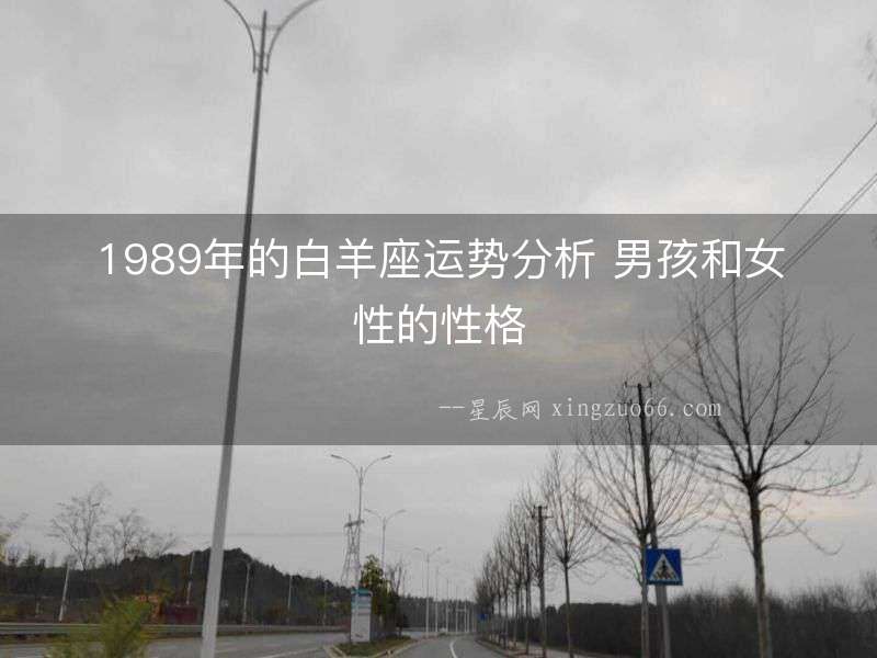 1989年的白羊座運(yùn)勢(shì)分析 男孩和女性的性格