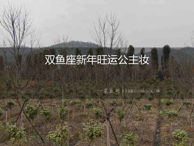 雙魚座新年旺運公主妝