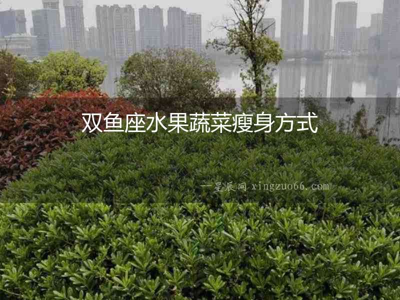 雙魚座水果蔬菜瘦身方式