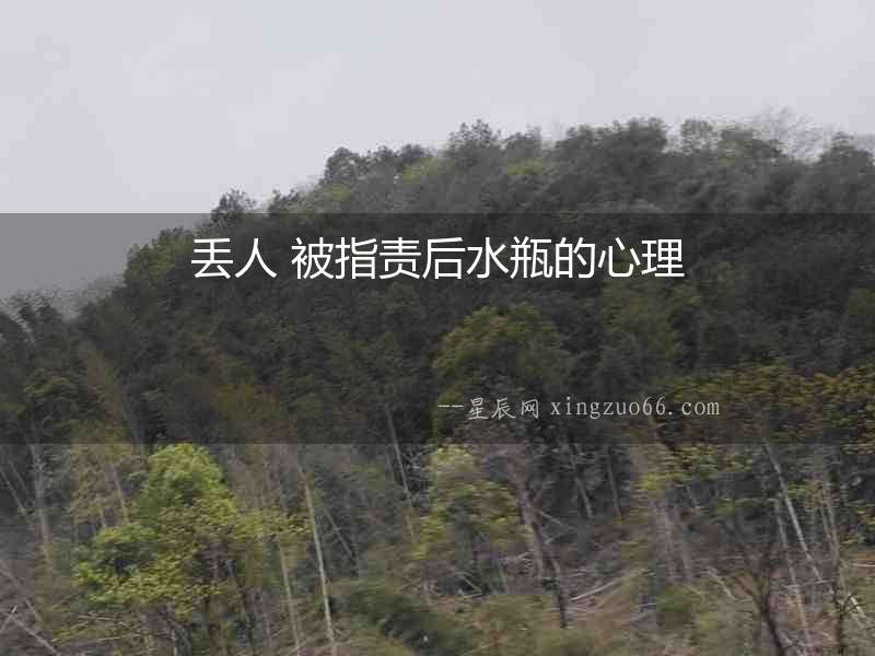 丟人 被指責(zé)后水瓶的心理
