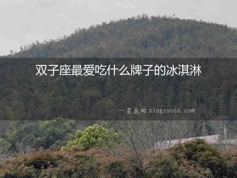 雙子座最愛吃什么牌子的冰淇淋