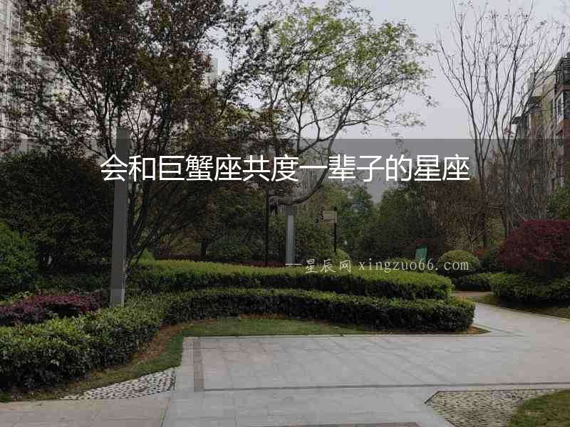會和巨蟹座共度一輩子的星座