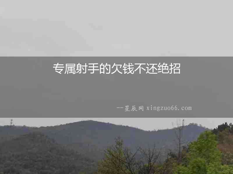 專屬射手的欠錢不還絕招