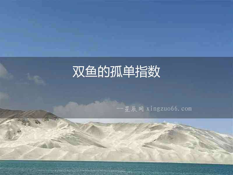 雙魚的孤單指數