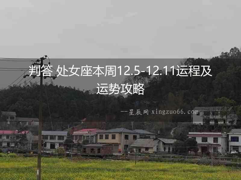 判答 處女座本周12.5-12.11運(yùn)程及運(yùn)勢攻略