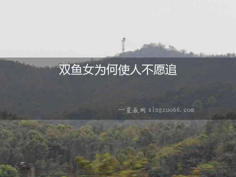 雙魚女為何使人不愿追