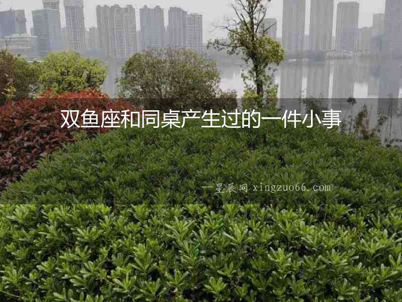雙魚座和同桌產生過的一件小事