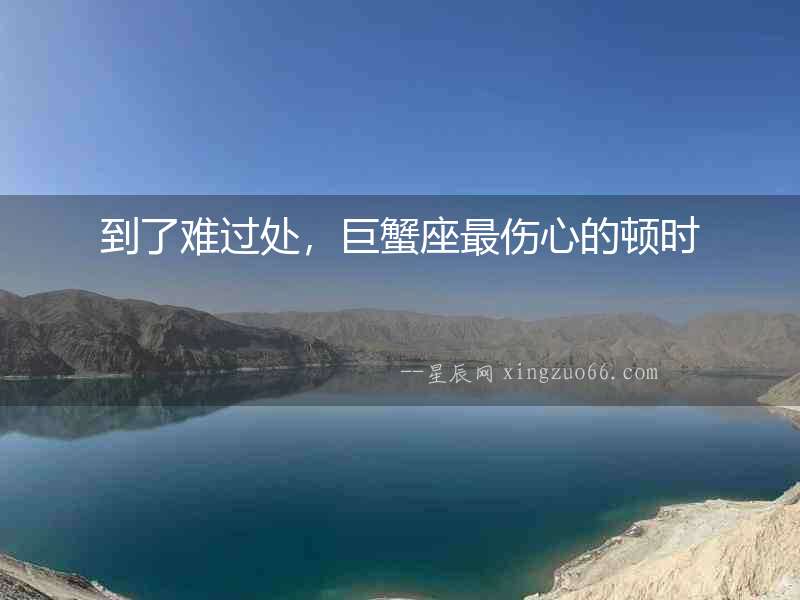 到了難過處，巨蟹座最傷心的頓時