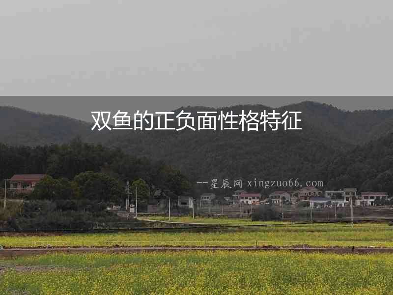 雙魚的正負面性格特征