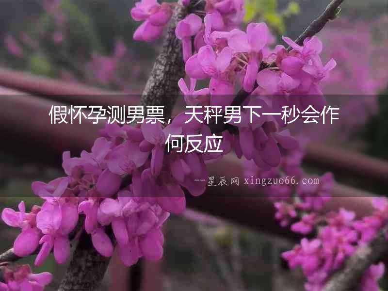 假懷孕測男票，天秤男下一秒會作何反應