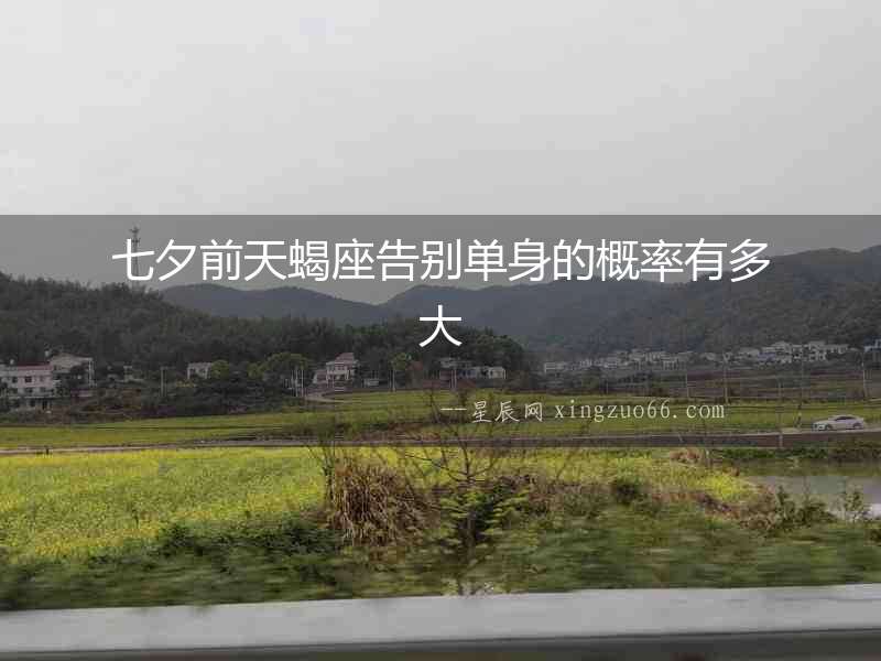 七夕前天蝎座告別單身的概率有多大