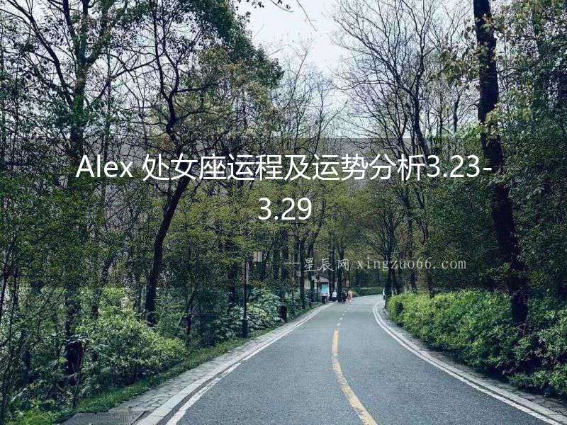 Alex 處女座運程及運勢分析3.23-3.29