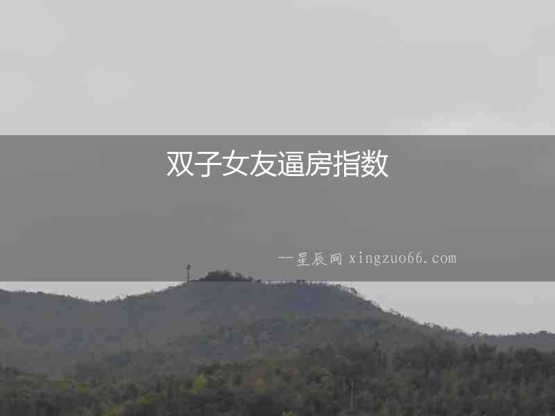 雙子女友逼房指數