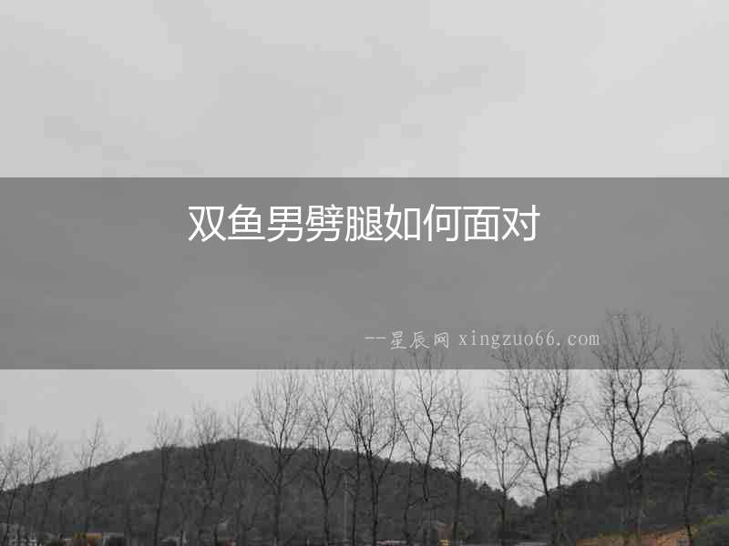 雙魚男劈腿如何面對