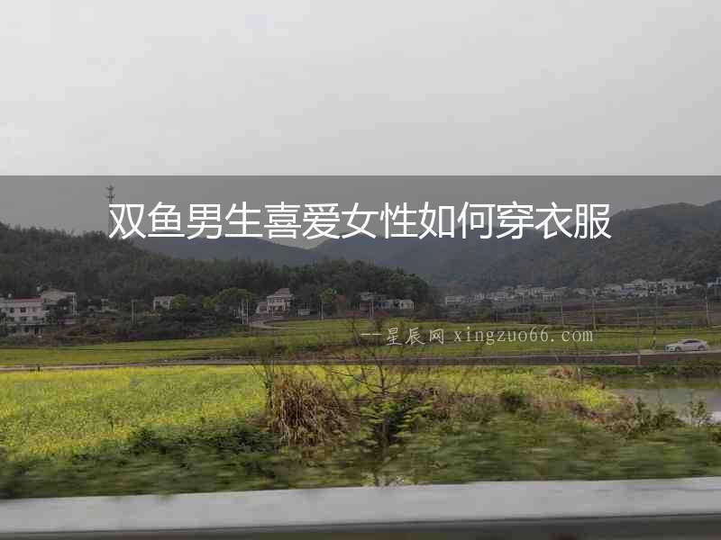 雙魚男生喜愛女性如何穿衣服