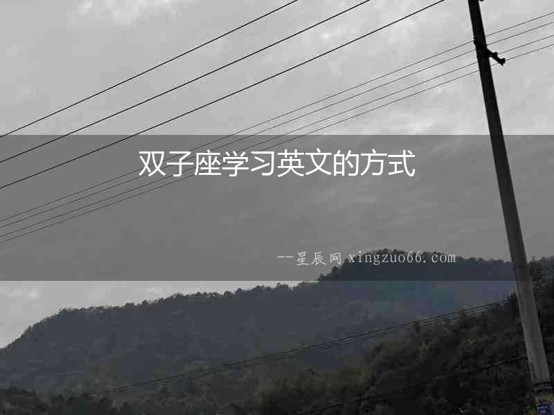 雙子座學習英文的方式