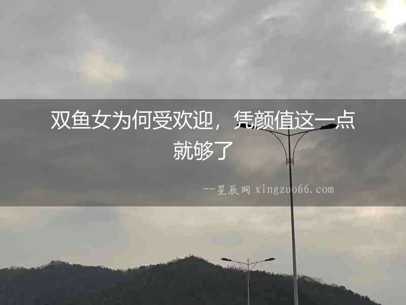 雙魚女為何受歡迎，憑顏值這一點就夠了