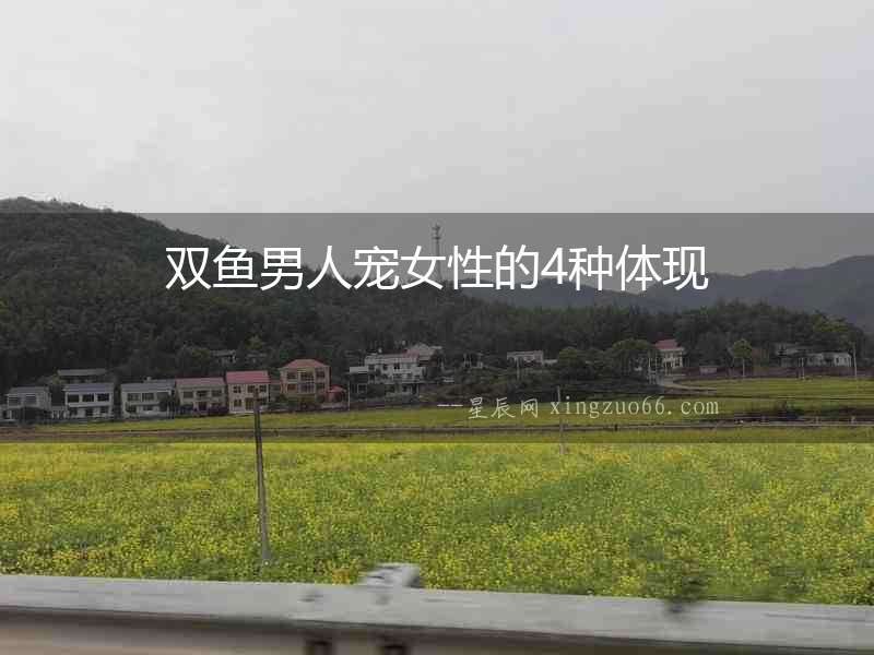 雙魚男人寵女性的4種體現