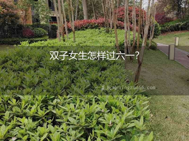 雙子女生怎樣過六一？