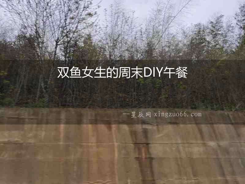雙魚女生的周末DIY午餐