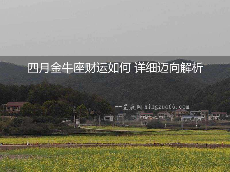 四月金牛座財運如何 詳細邁向解析