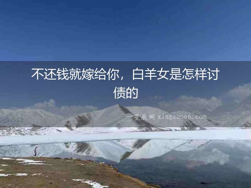 不還錢就嫁給你，白羊女是怎樣討債的