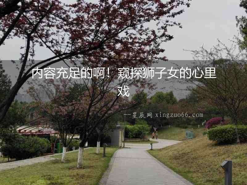內(nèi)容充足的?。「Q探獅子女的心里戲