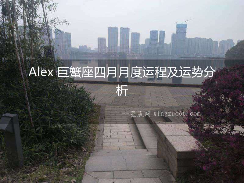 Alex 巨蟹座四月月度運程及運勢分析