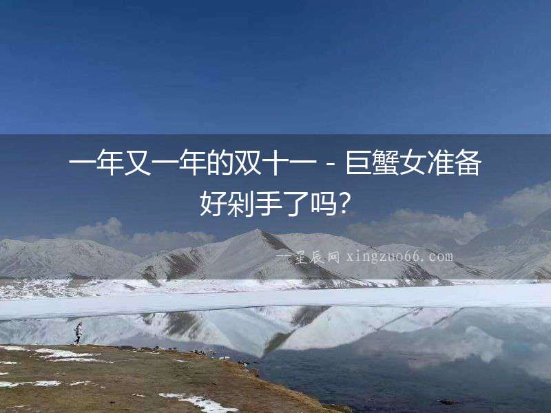 一年又一年的雙十一－巨蟹女準備好剁手了嗎？