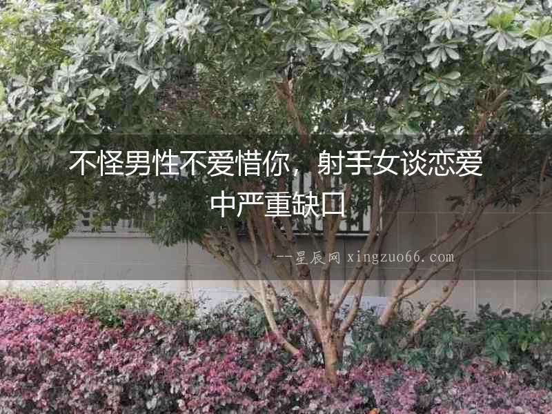不怪男性不愛惜你，射手女談戀愛中嚴重缺口