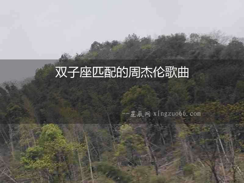 雙子座匹配的周杰倫歌曲