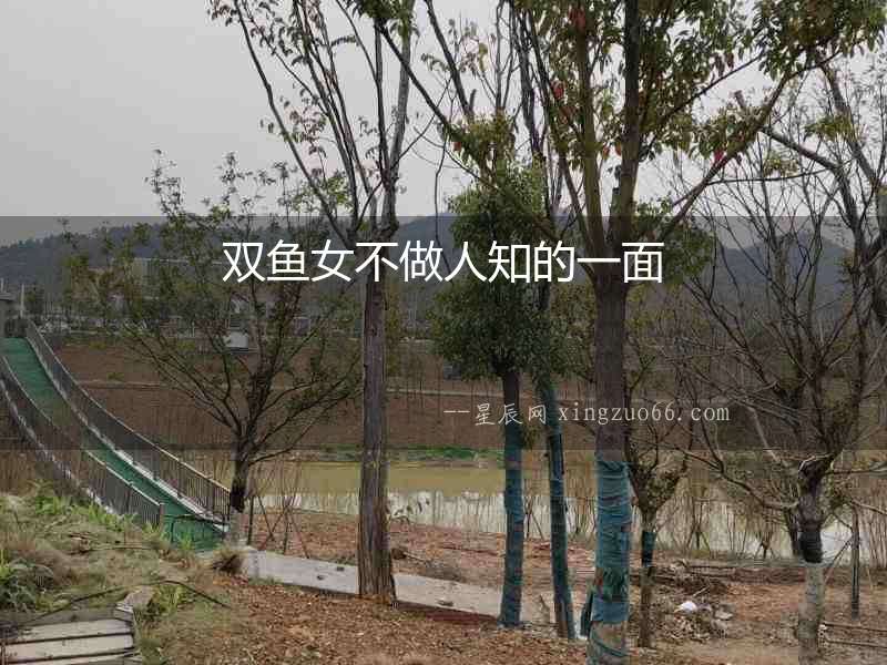雙魚女不做人知的一面