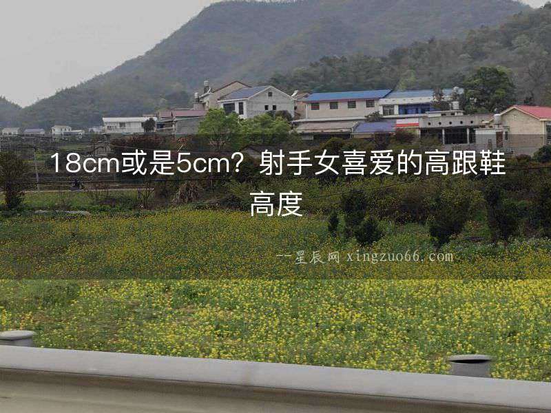 18cm或是5cm？射手女喜愛的高跟鞋高度