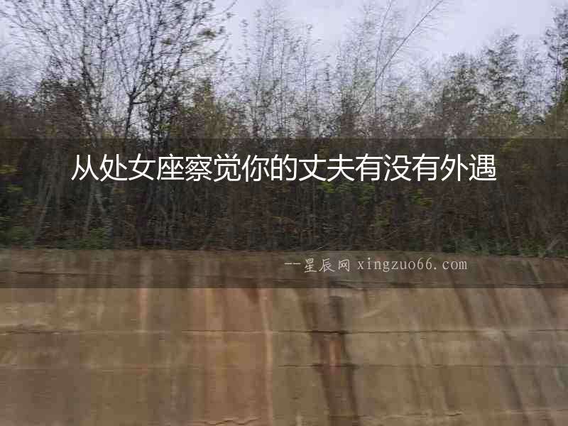 從處女座察覺你的丈夫有沒有外遇