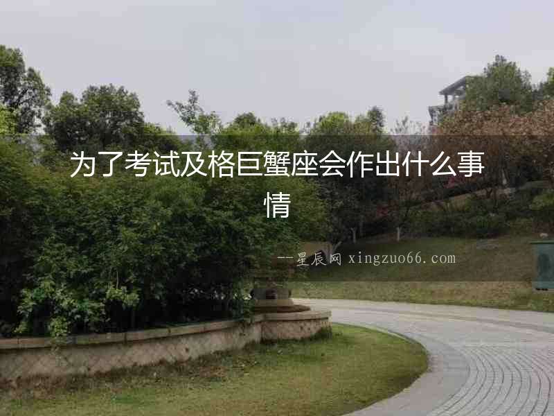 為了考試及格巨蟹座會作出什么事情